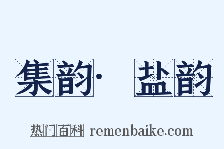 集韵·盐韵是什么意思的图片